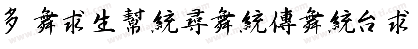 caiyunhanmanbi xing字体转换